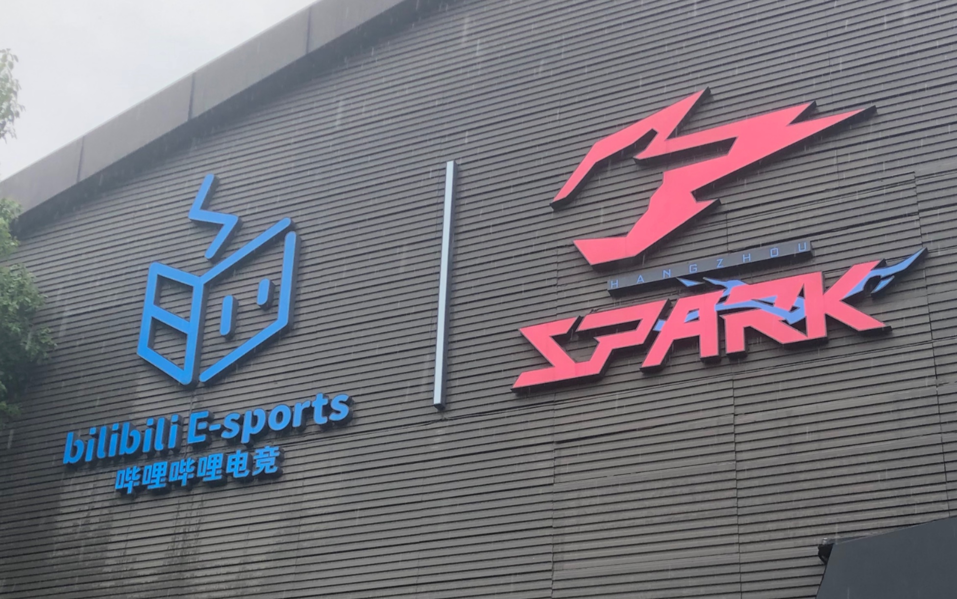 打卡杭州闪电队基地