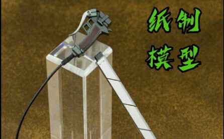 《进击的巨人》——用纸板制做立体机动装置刀柄 刀刃diy