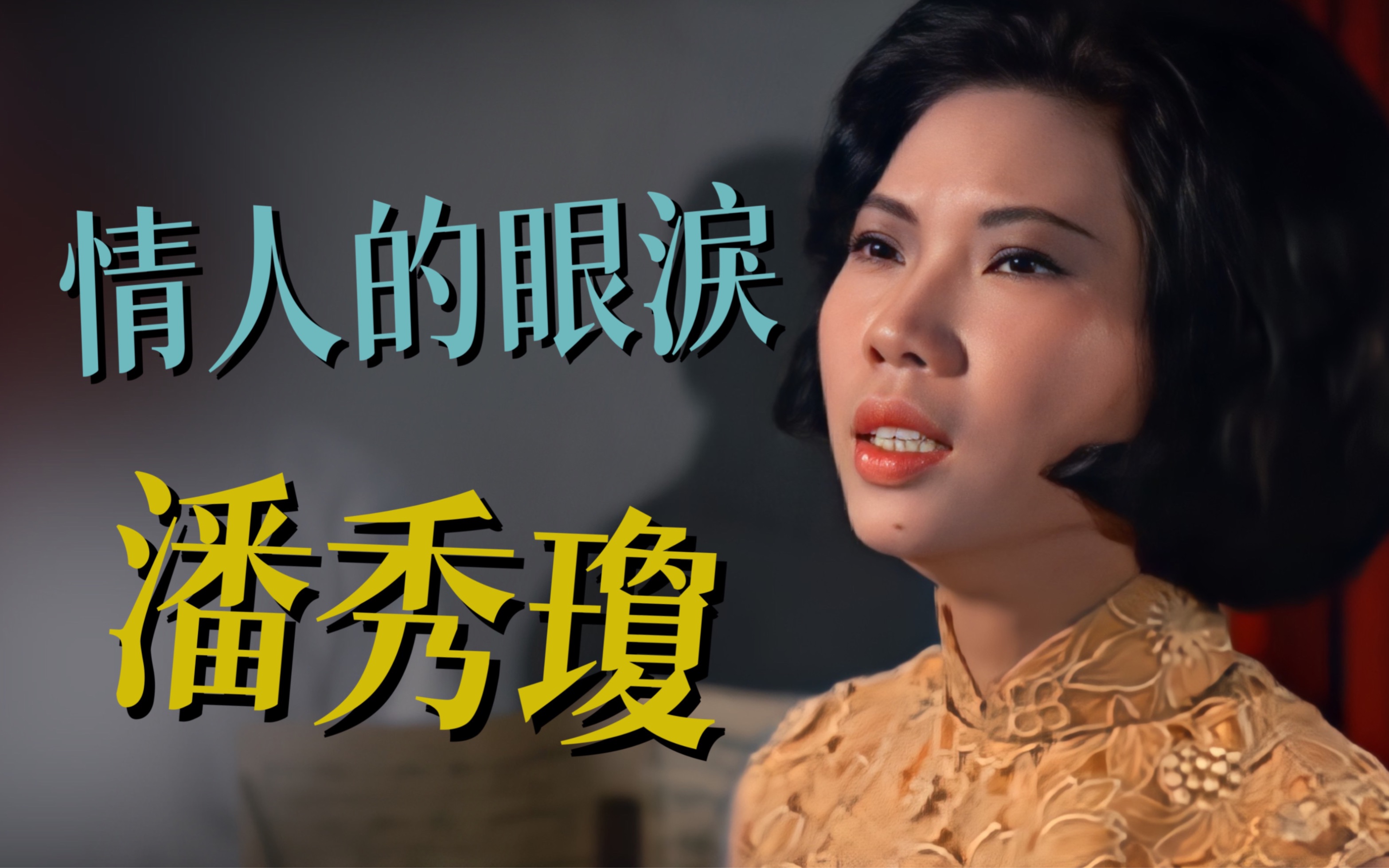 【高清修复】【小云雀】潘秀琼 情人的眼泪 1965