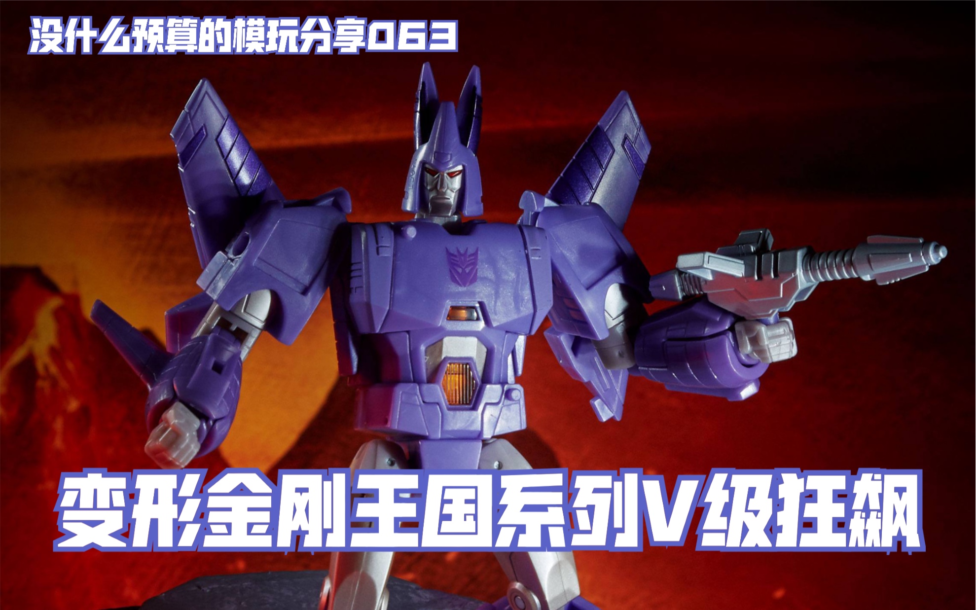 玩分乐064孩之宝变形金刚王国系列v级狂飙