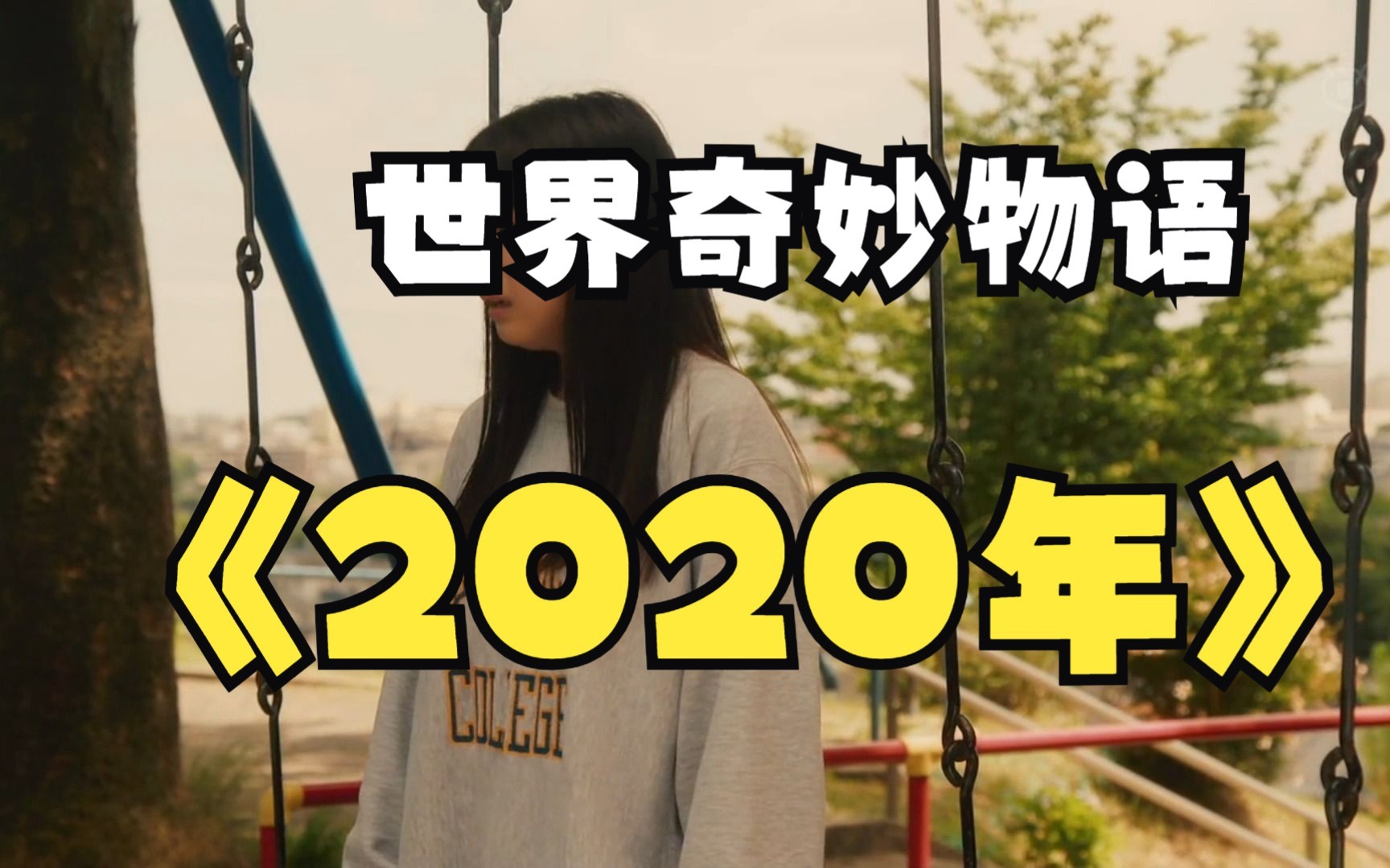 [图]《【世界奇妙物语】2020年夏秋季》