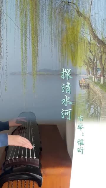 【古琴】《探清水河》,就是这个味儿.