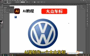 下载视频: Ai里制作一个大众车标