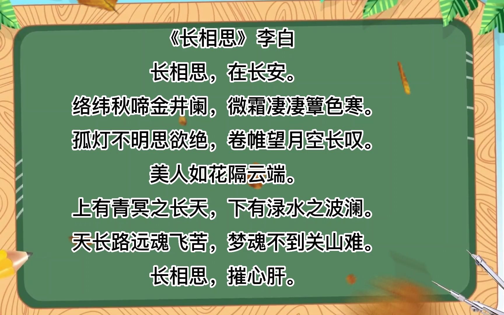 [图]诗词朗诵，《长相思》李白长相思，在长安。络纬秋啼金井阑，微霜凄凄簟色寒。