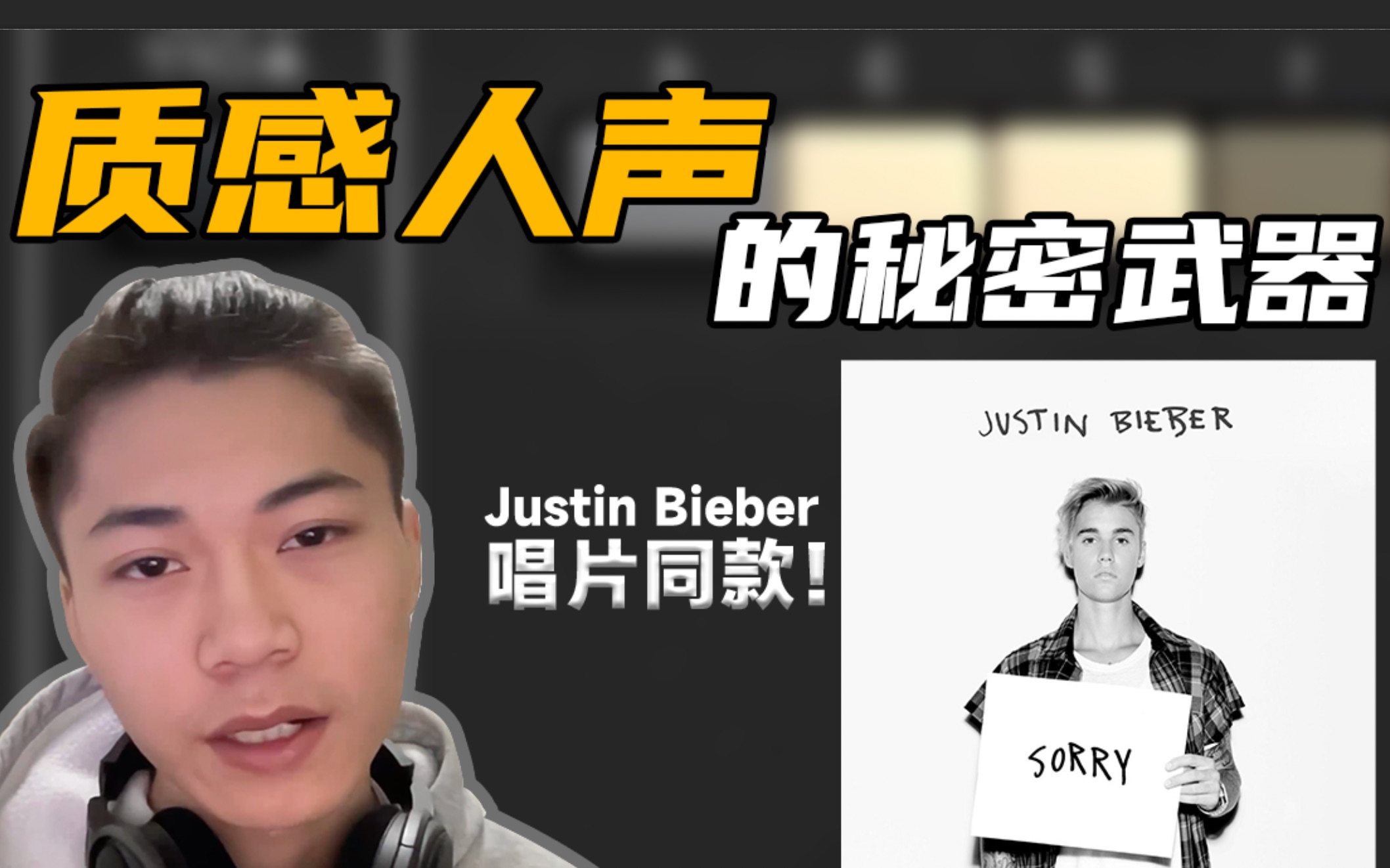 [图]【混音技巧】JustinBieber质感人声的秘密武器！—Dimension D