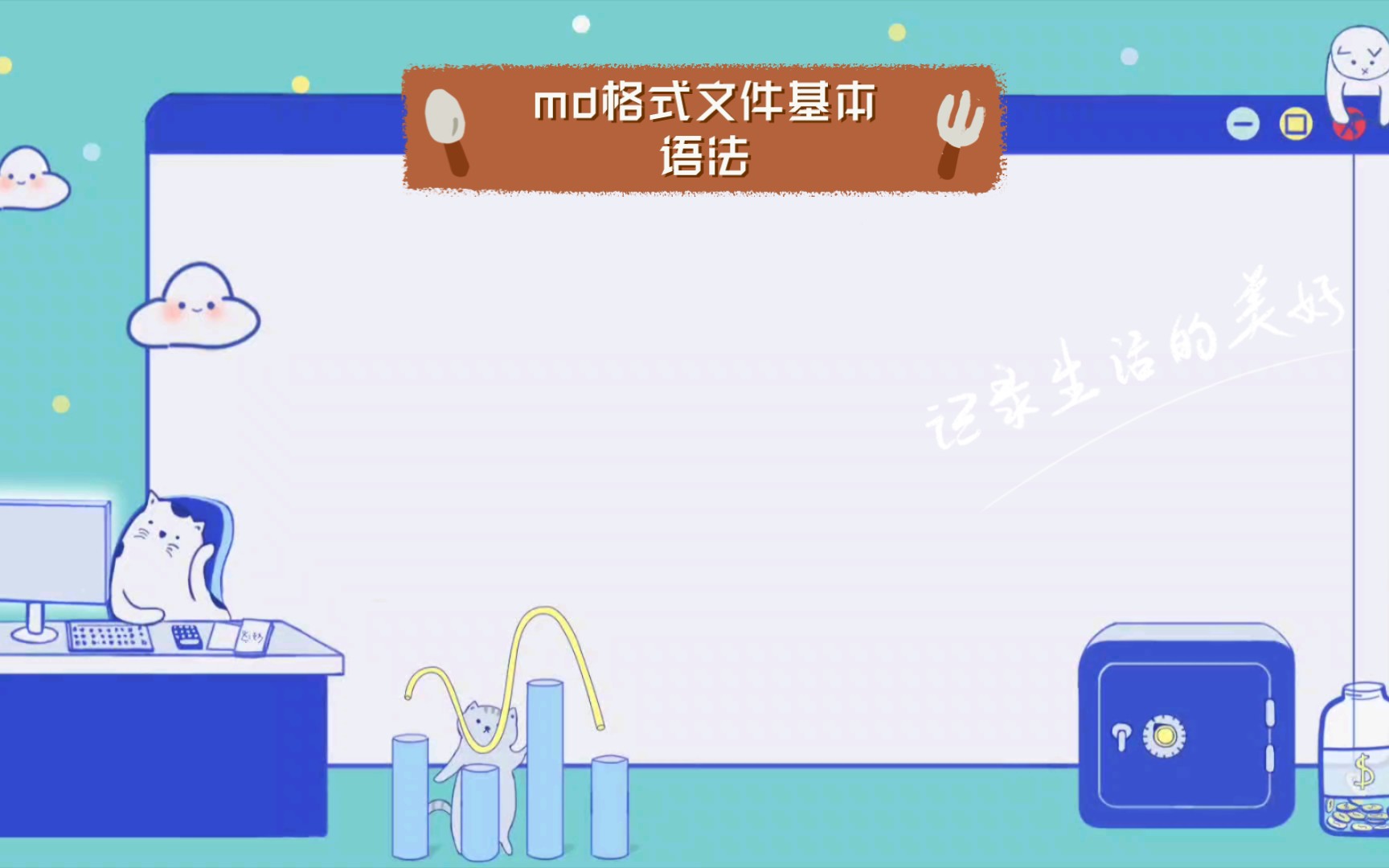 【Markdown】md格式文件基本语法哔哩哔哩bilibili