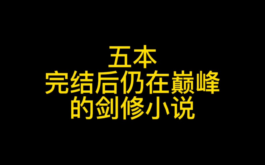 五本完结后仍在巅峰的剑修小说,评分9.5以上,老书虫书荒必备哔哩哔哩bilibili