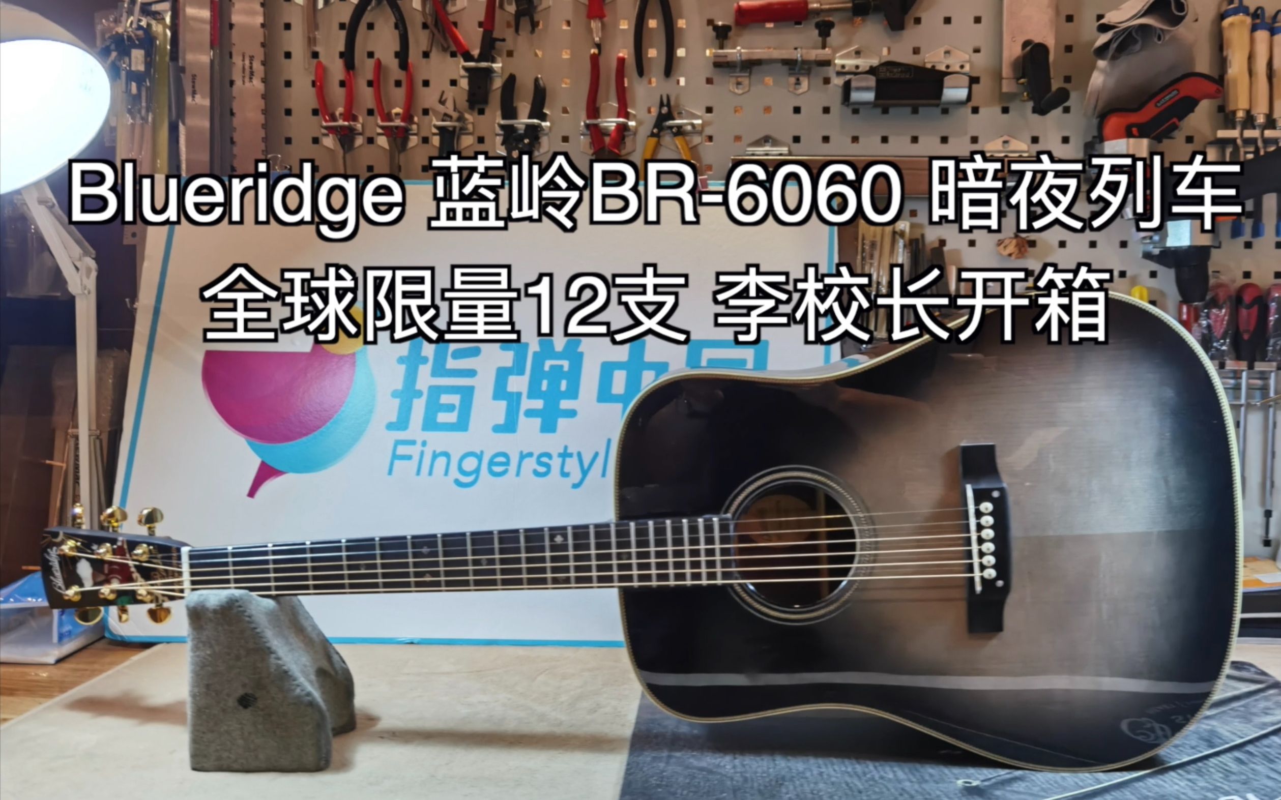 [图]全球限量12支 Blueridge 蓝岭 BR-6060 暗夜列车 李校长开箱