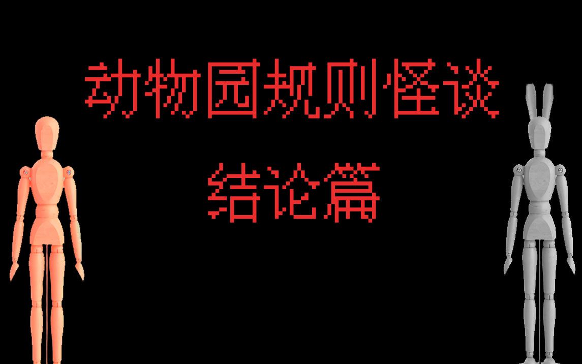 [图][莫霛]动物园规则 结论篇(无跳图，放心观看)