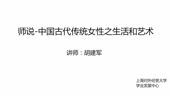 师说-古代传统女性之生活和艺术