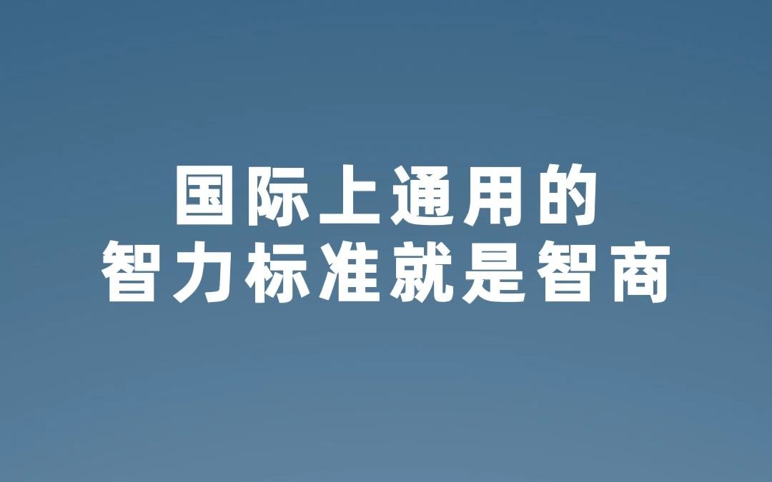 专业智商测试题汇总,快来测一下你的智商有多高哔哩哔哩bilibili