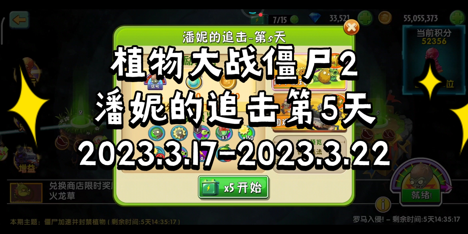 [图]植物大战僵尸2~潘妮的追击第5天~2023.3.17-2023.3.22