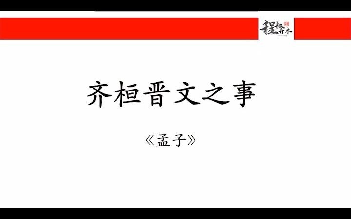 [图]齐桓晋文之事