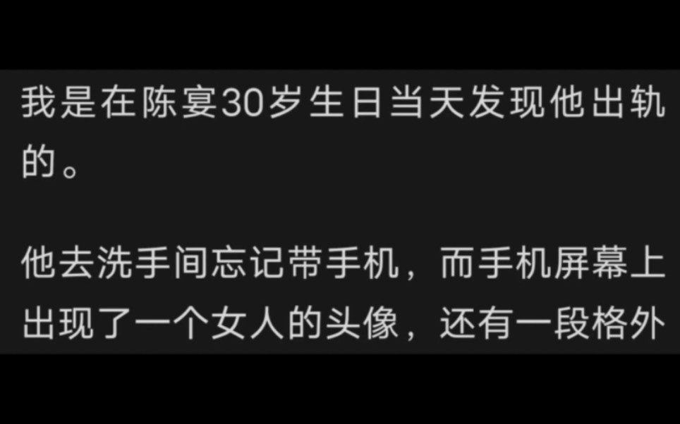 我是在陈宴30岁生日当天发现他出轨的.他去洗手间忘记带手机,而手机屏幕上出现了一个女人的头像,还有一段格外哔哩哔哩bilibili