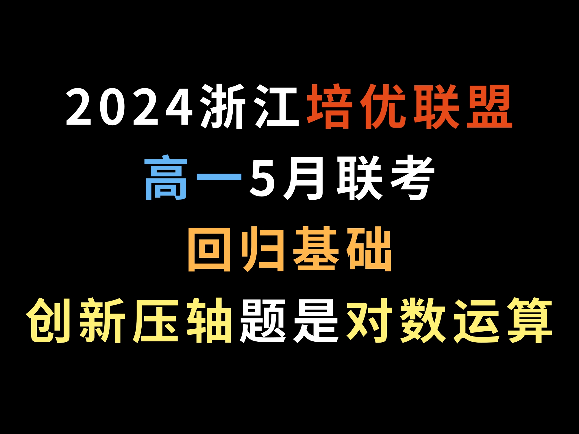 2024浙江培优联盟高一5月联考,回归基础,创新压轴题是对数运算哔哩哔哩bilibili