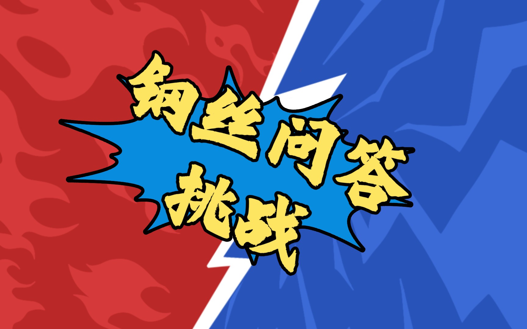 钢4问答挑战