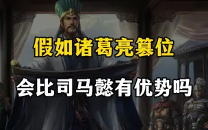 Video herunterladen: 假如诸葛亮篡位，会比司马懿有优势吗？