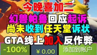 Download Video: 《幻兽帕鲁》开发商回应被起诉！尚未收到诉状|今晚喜加二《最后的战役 劫后余生》和《摄影冒险》！|GTA线上模式加入反作弊功能！|《丧尸围城豪华复刻版》多半好评！