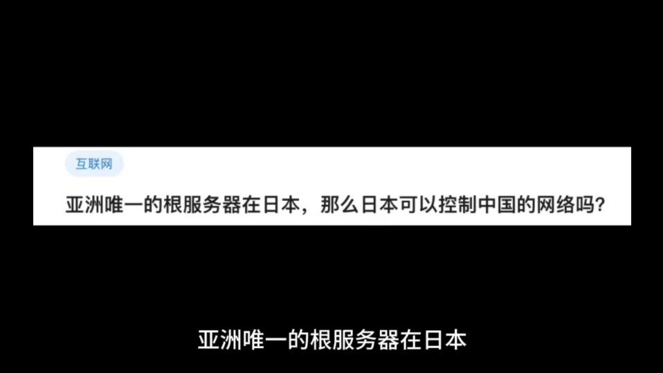 亚洲唯一的根服务器在日本,那么日本可以控制中国的网络吗?哔哩哔哩bilibili