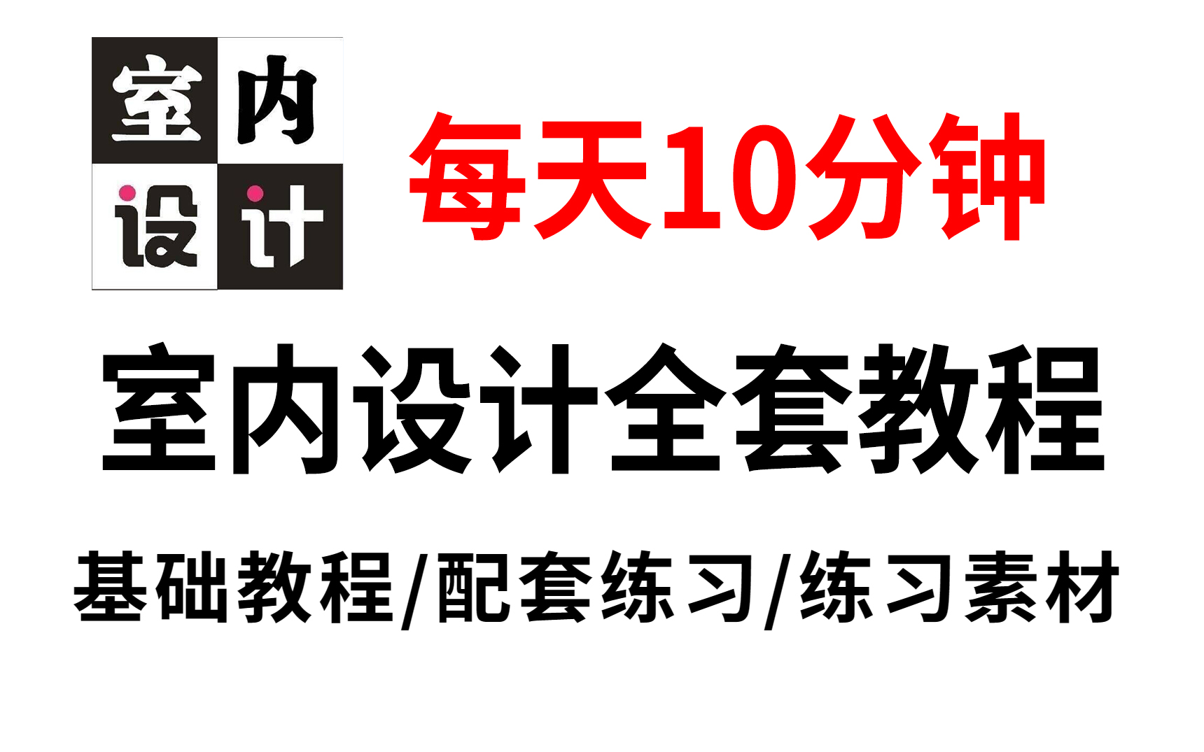 【室内设计200集】目前B站最完整的室内设计小白教程,包含室内设计所有软件学习教程!这还没人看,我不更了!哔哩哔哩bilibili