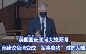 Télécharger la video: 美国国安顾问大放厥词，竟然建议台湾变成“军事豪猪”对抗大陆