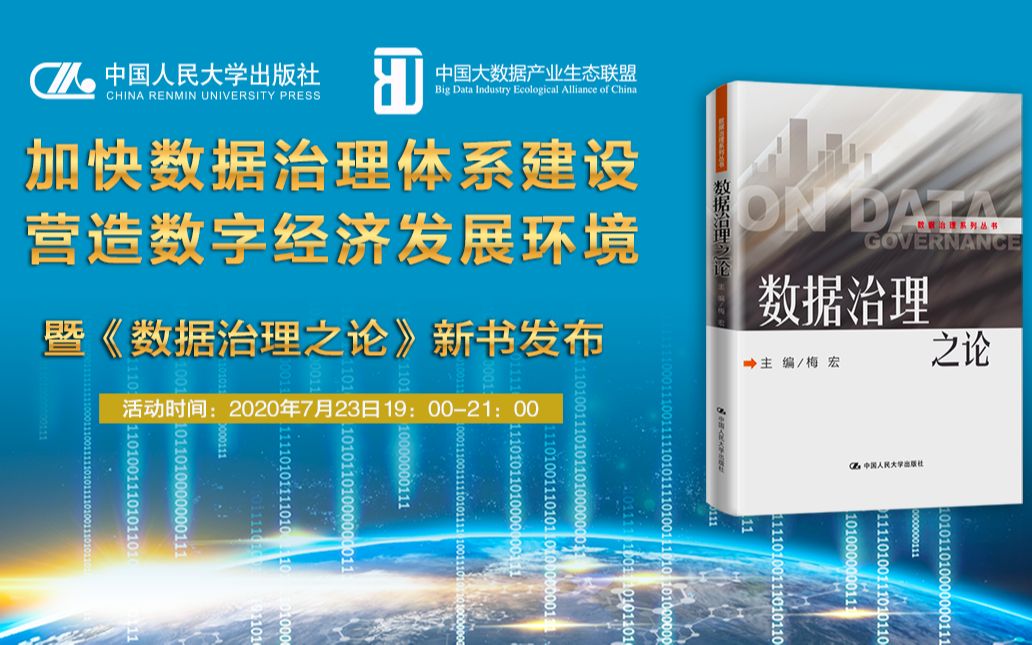 梅宏院士带你走进“数据治理之论”【数据治理之论新书发布】哔哩哔哩bilibili