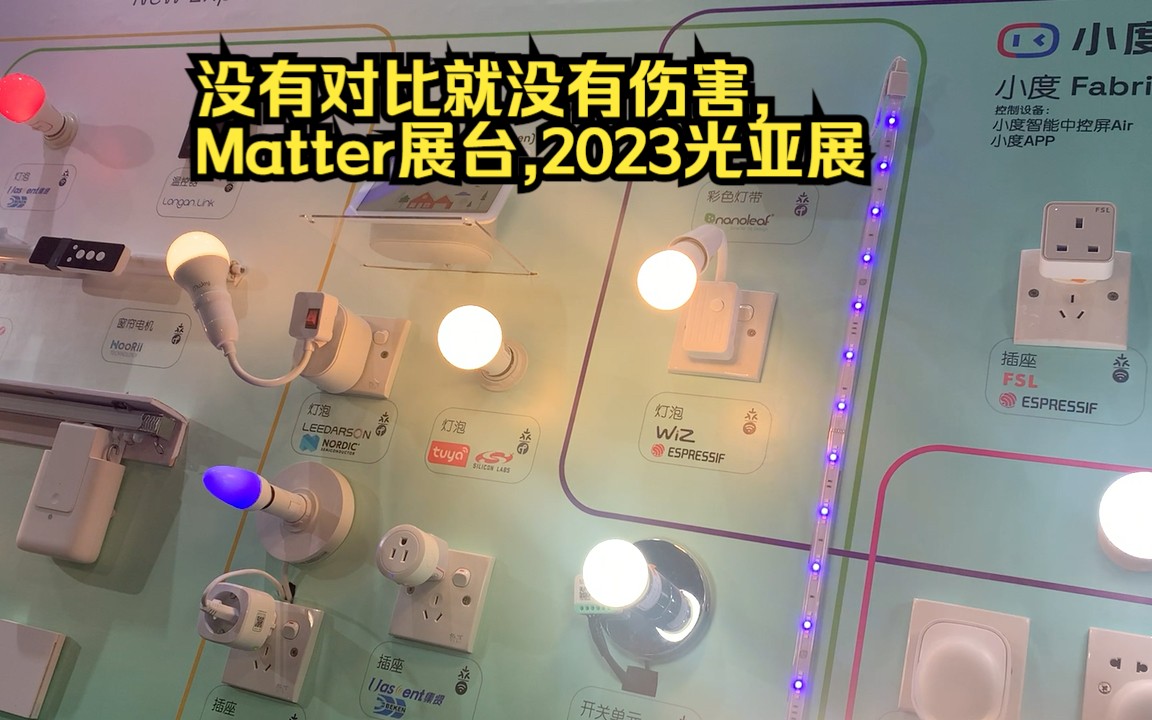 没有对比就没有伤害,Matter展台,2023光亚展哔哩哔哩bilibili