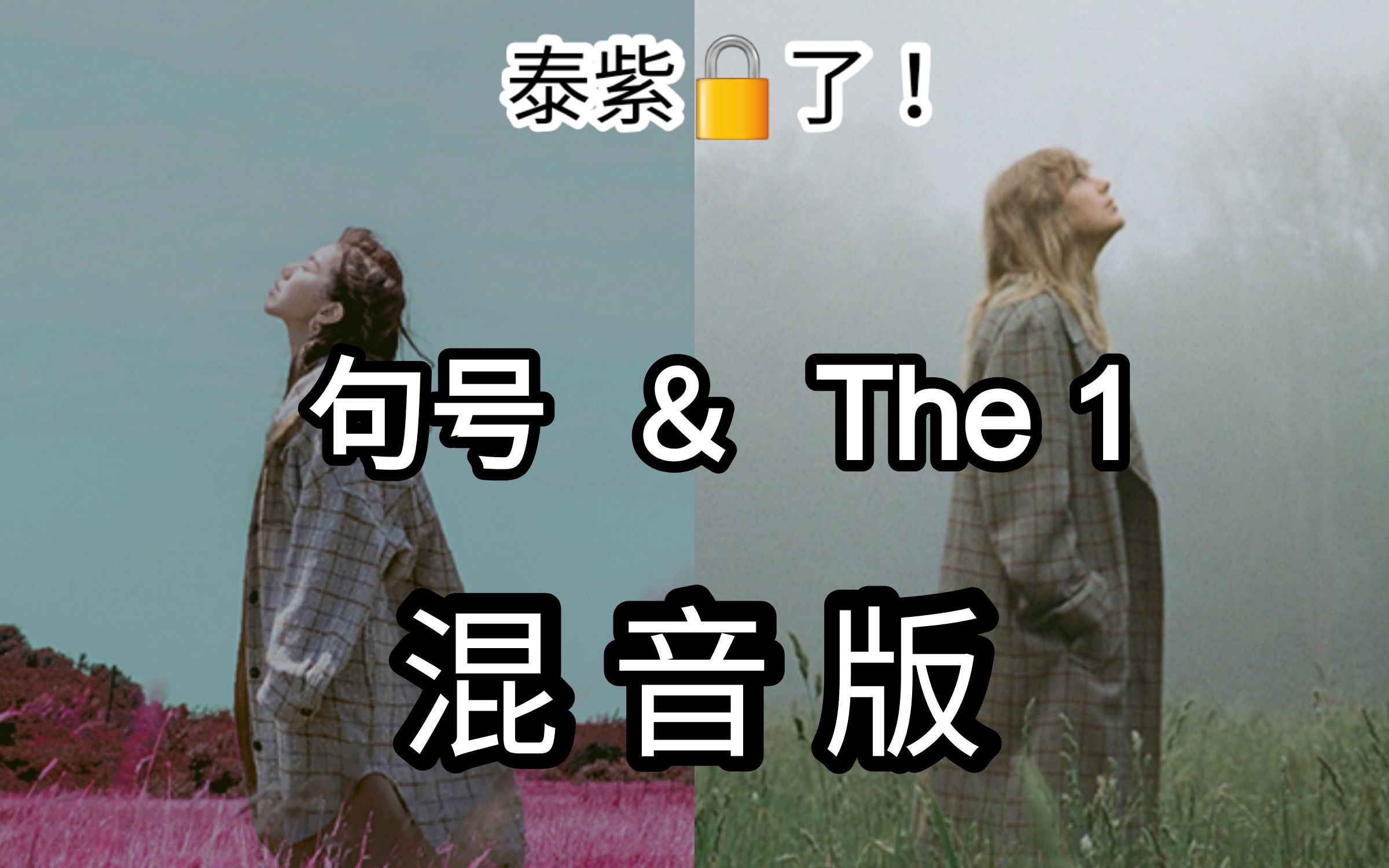 【混音】当解解的『句号』遇上霉霉的『The 1』哔哩哔哩bilibili