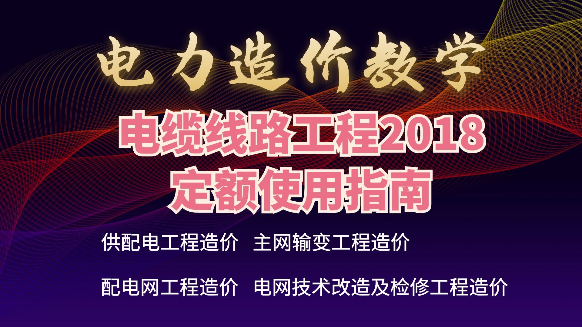 [图]对主网电力工程预算定额使用指南不熟悉？看过来老师系统教学