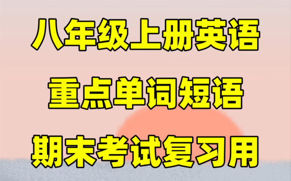 人教版八年级上册英语期末考试重点单词语法汇总#初中#八年级#初中英语#知识大作战#学习#八年级上册#初二#知识点总结#期末复习#期末考试#单词短语...