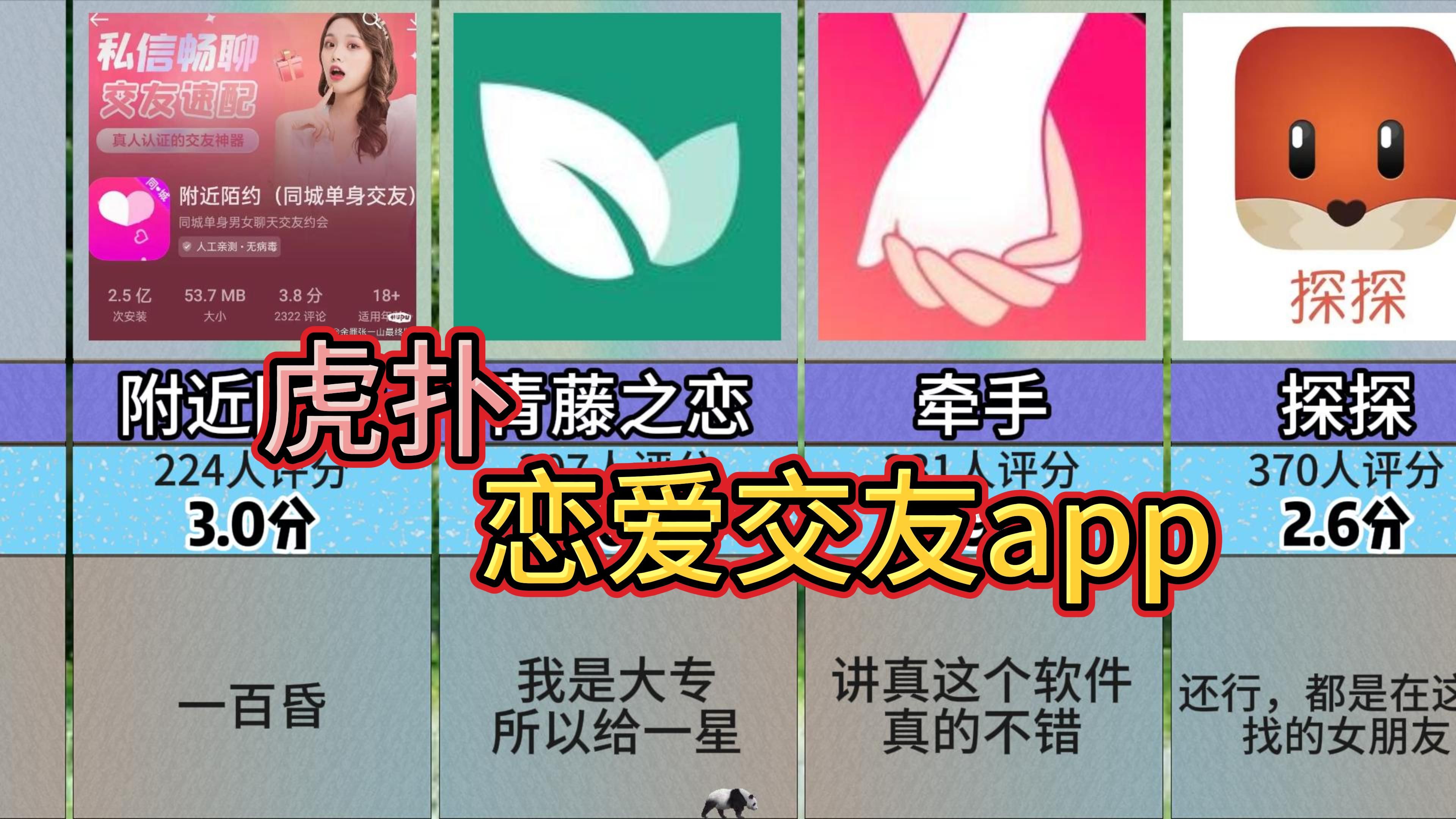 [图]恋爱交友APP！！！【虎扑锐评】