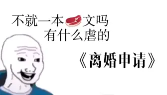 Download Video: 【离婚申请】还是比较喜欢第二人格的攻