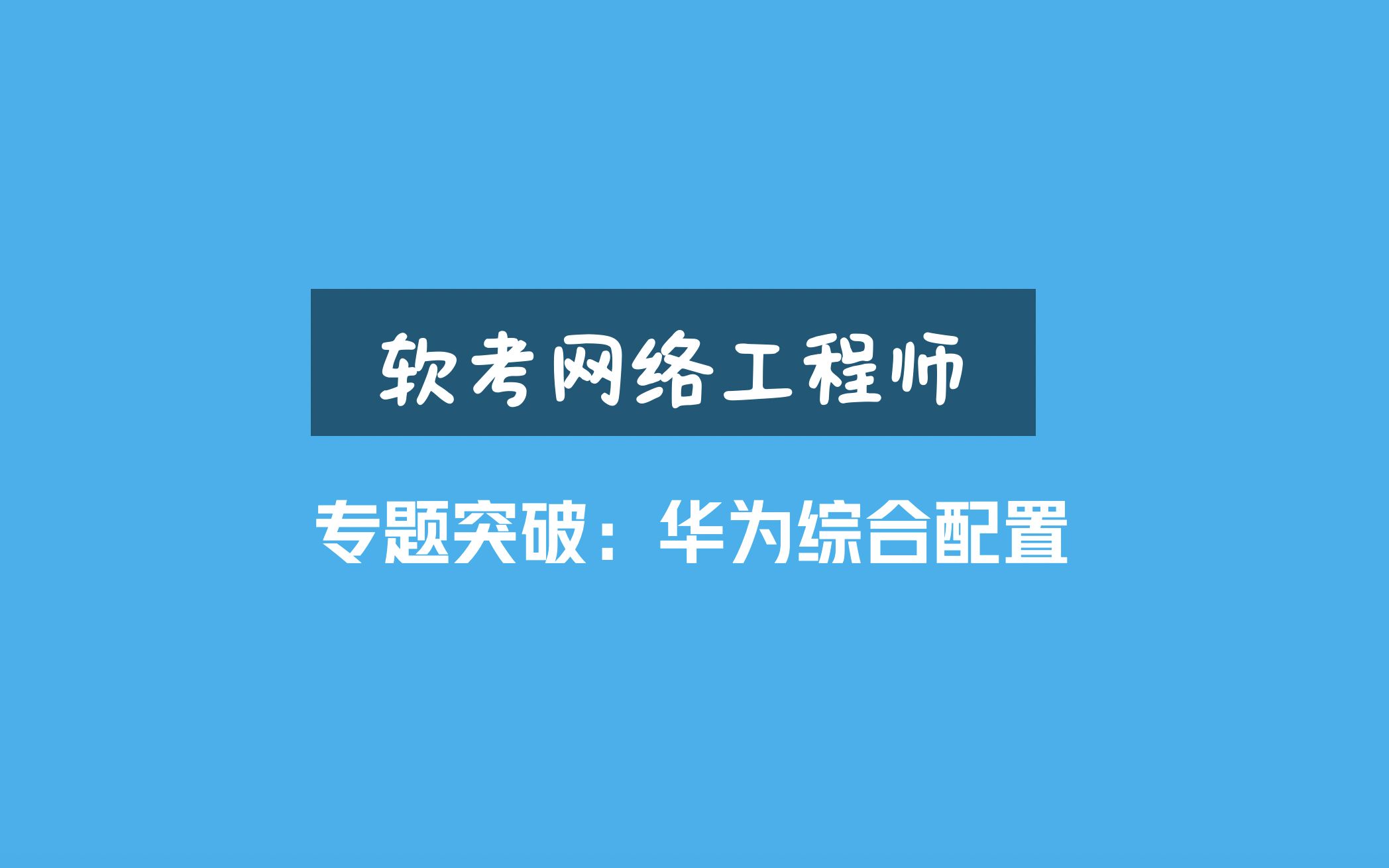 2021年软考网络工程师专题突破:华为综合实验哔哩哔哩bilibili