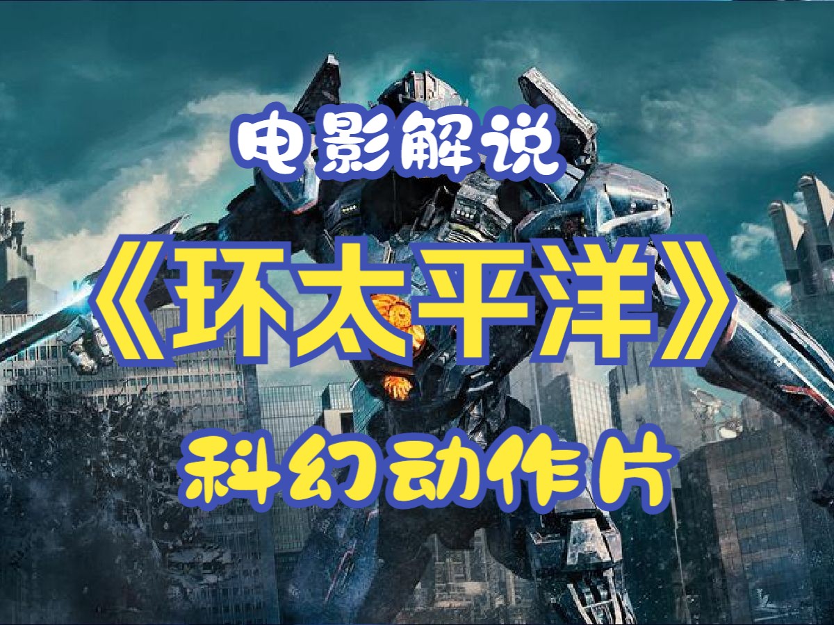 《环太平洋》完整版解说,豆瓣高分经典机甲科幻动作片!