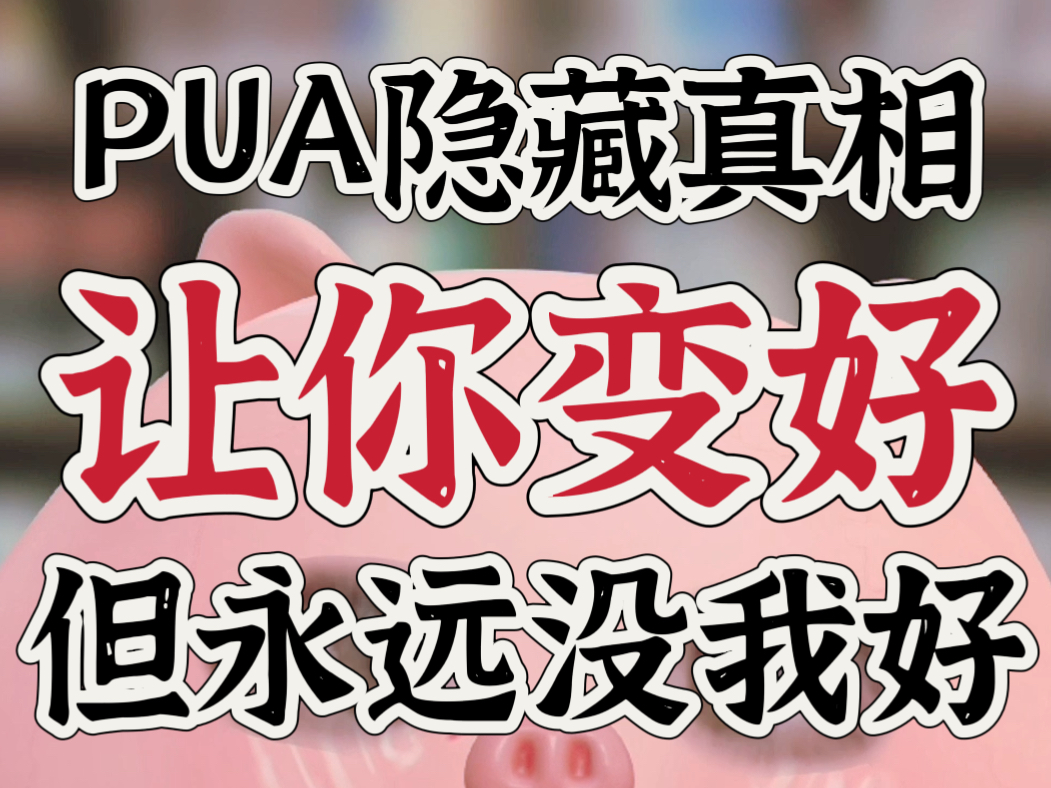 黄圣依李行亮葛夕，为什么越被PUA越不想离婚？