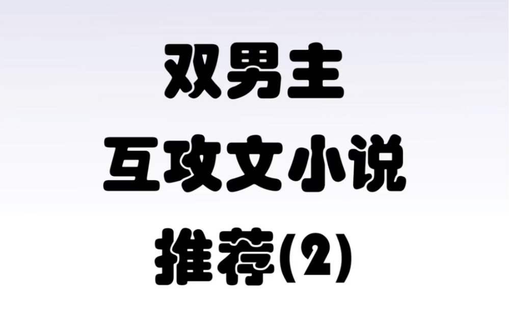 双男主互攻文小说 第二期哔哩哔哩bilibili