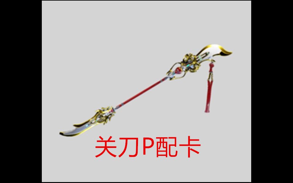 海先生关刀p配卡及测试