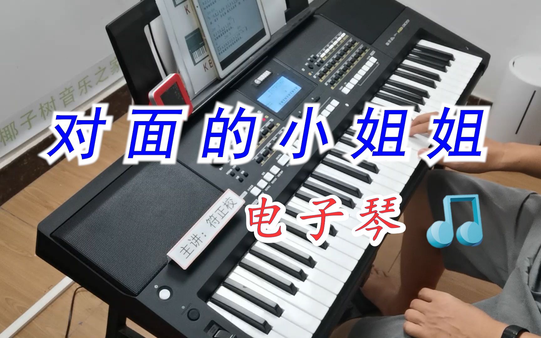 [图]电子琴演奏《对面的小姐姐》，广场舞动感DJ