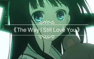 Download Video: 《The Way I Still Love You》