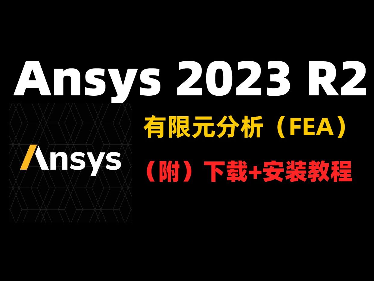 [图]ANSYS 2023 R2 有限元分析（FEA）软件下载安装教程