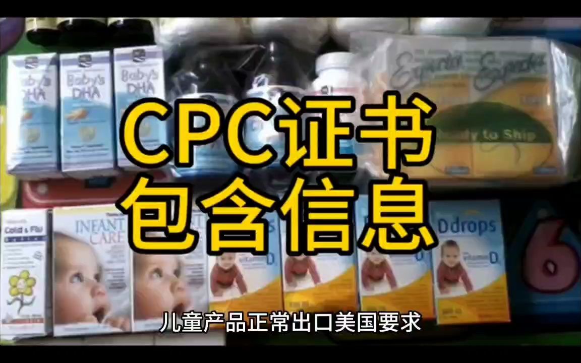 儿童玩具CPC认证包含哪些内容信息?哔哩哔哩bilibili