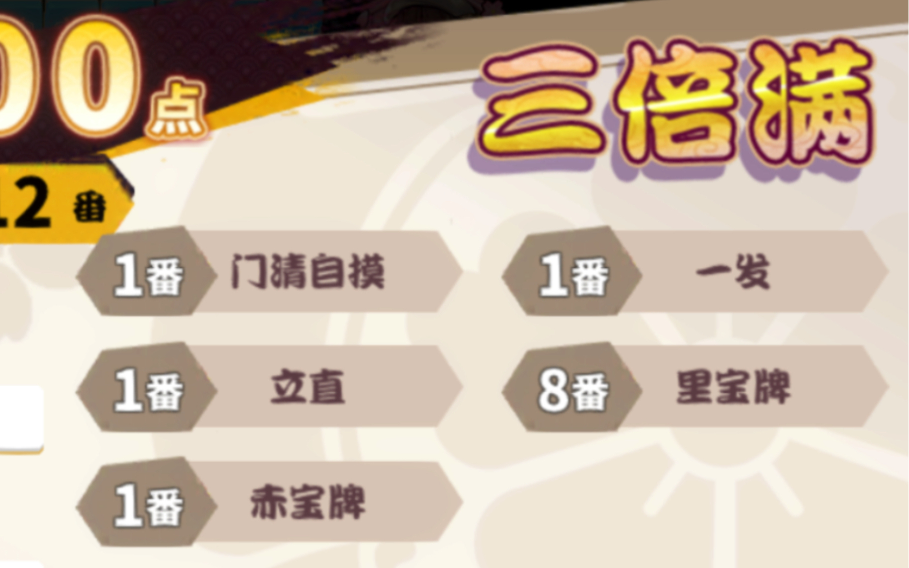 【雀姬】三倍满的立直一发门清自摸(里宝牌全中