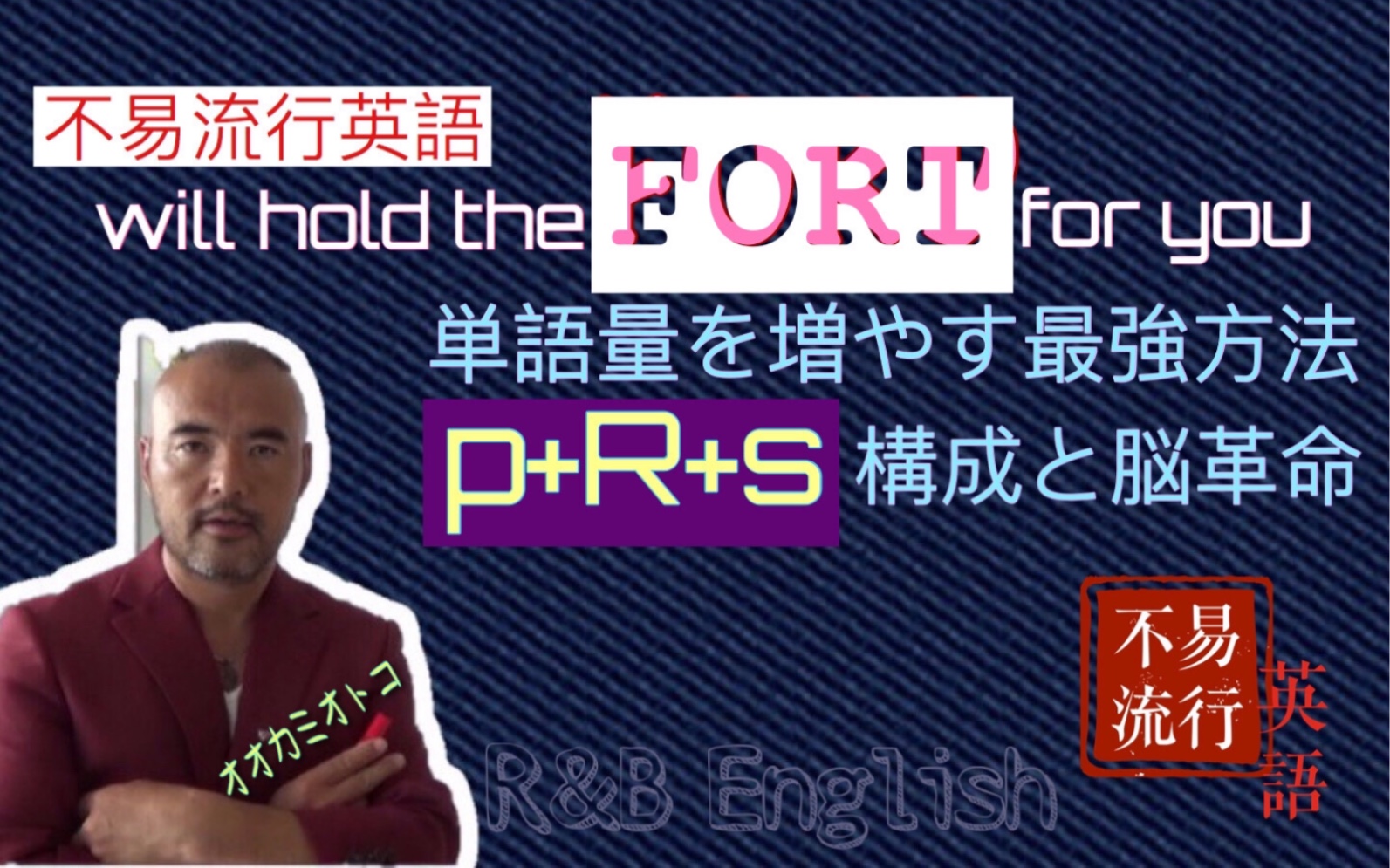 JEP2|英语学习究极方法【不易流行英语】:will hold the FORT for you  英语の単语量が楽に急増 | 【オオカミオトコ】哔哩哔哩bilibili