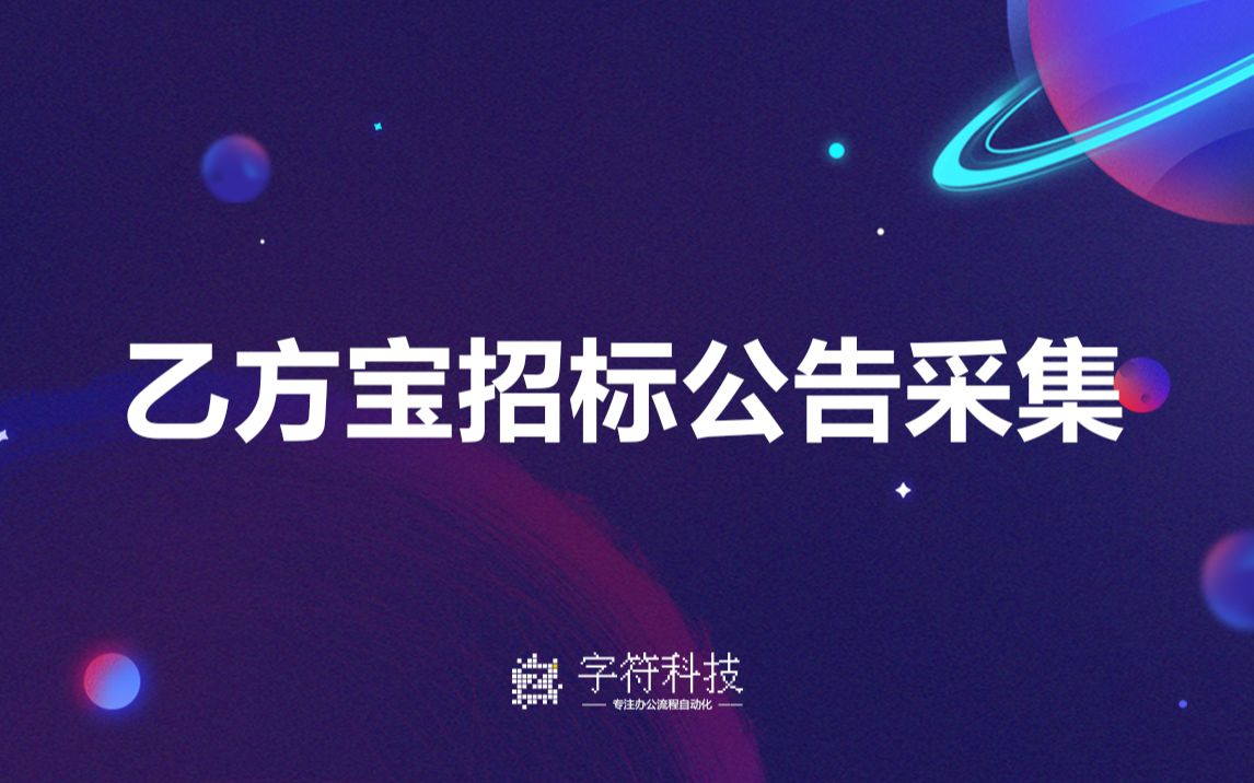 【乙方宝招标公告采集】网页信息自动批量采集信息爬取数据辅助脚本定制哔哩哔哩bilibili