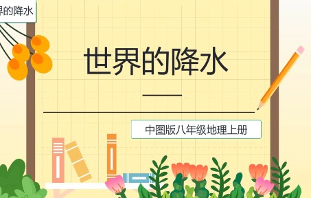 中图版八年级地理上册《世界的气温和降水之降水部分的知识点》哔哩哔哩bilibili