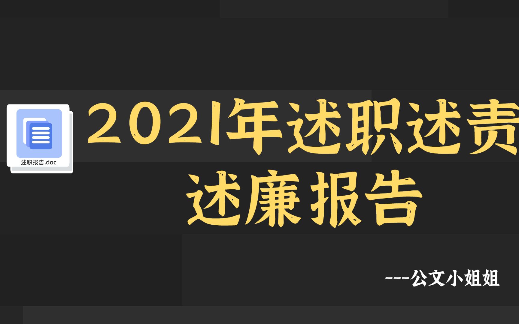 【范文】2021年述职述责述廉报告 3篇哔哩哔哩bilibili