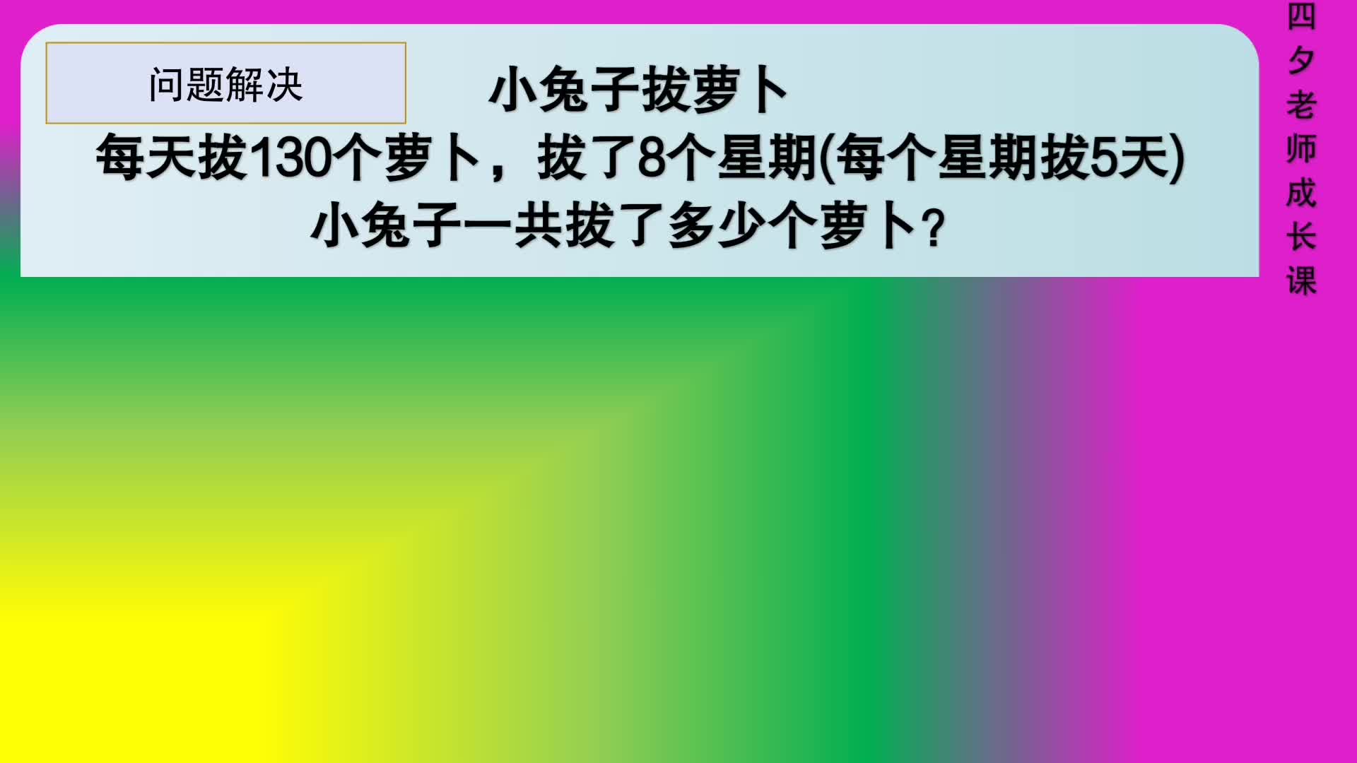 [图]四年级数学：两步连乘-小兔子一共拔了多少个萝卜？