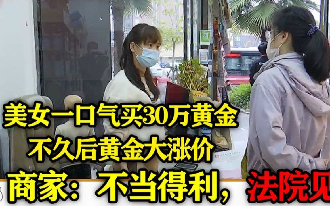 [图]美女买三十万黄金，黄金大涨后收到律师函，店家：不当得利要返还