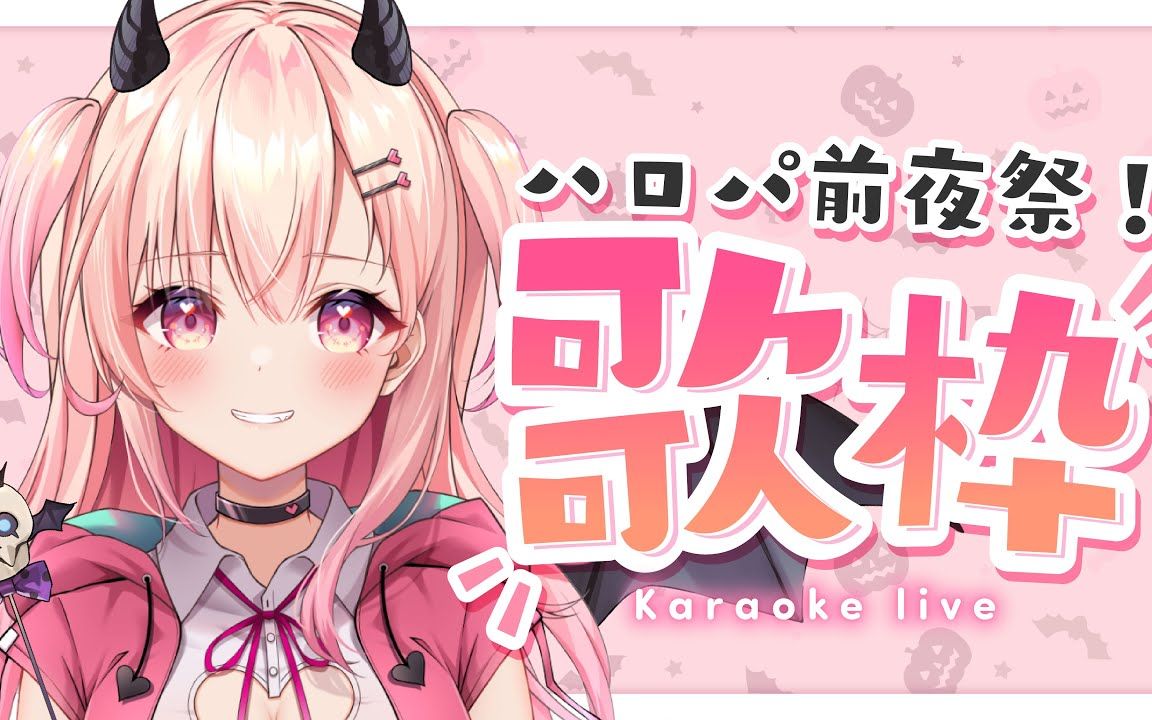 【桃瀬にな】【歌枠】初见さんも一绪に楽しも!ハロパ前夜祭!【新人Vtuber】哔哩哔哩bilibili