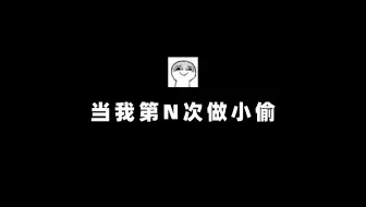 【小偷模拟器】熟手